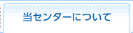 当センターについて